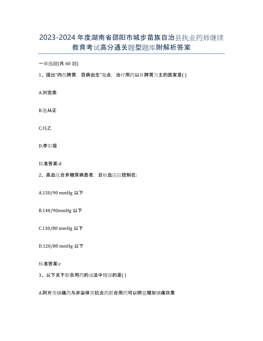 2023-2024年度湖南省邵阳市城步苗族自治县执业药师继续教育考试高分通关题型题库附解析答案_第1页