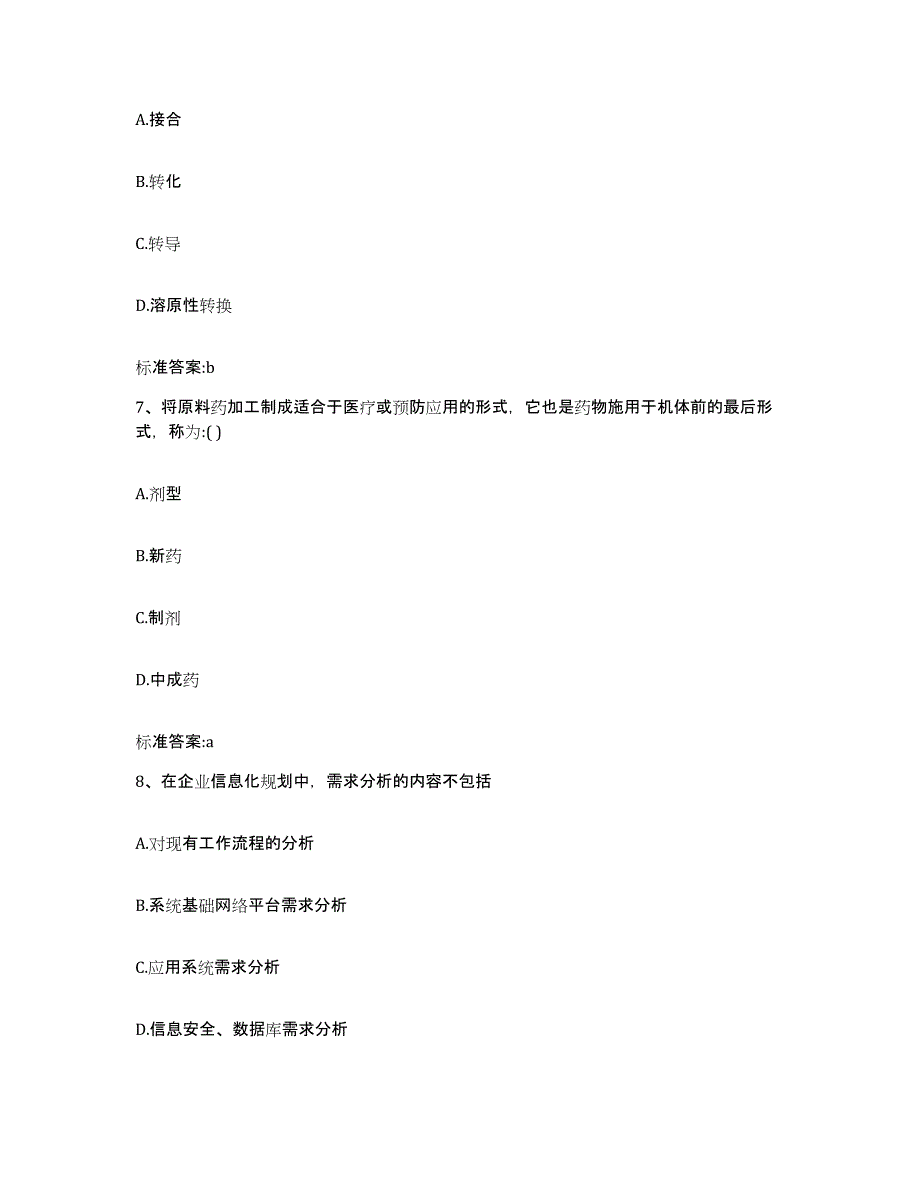 2023-2024年度湖南省邵阳市城步苗族自治县执业药师继续教育考试高分通关题型题库附解析答案_第3页