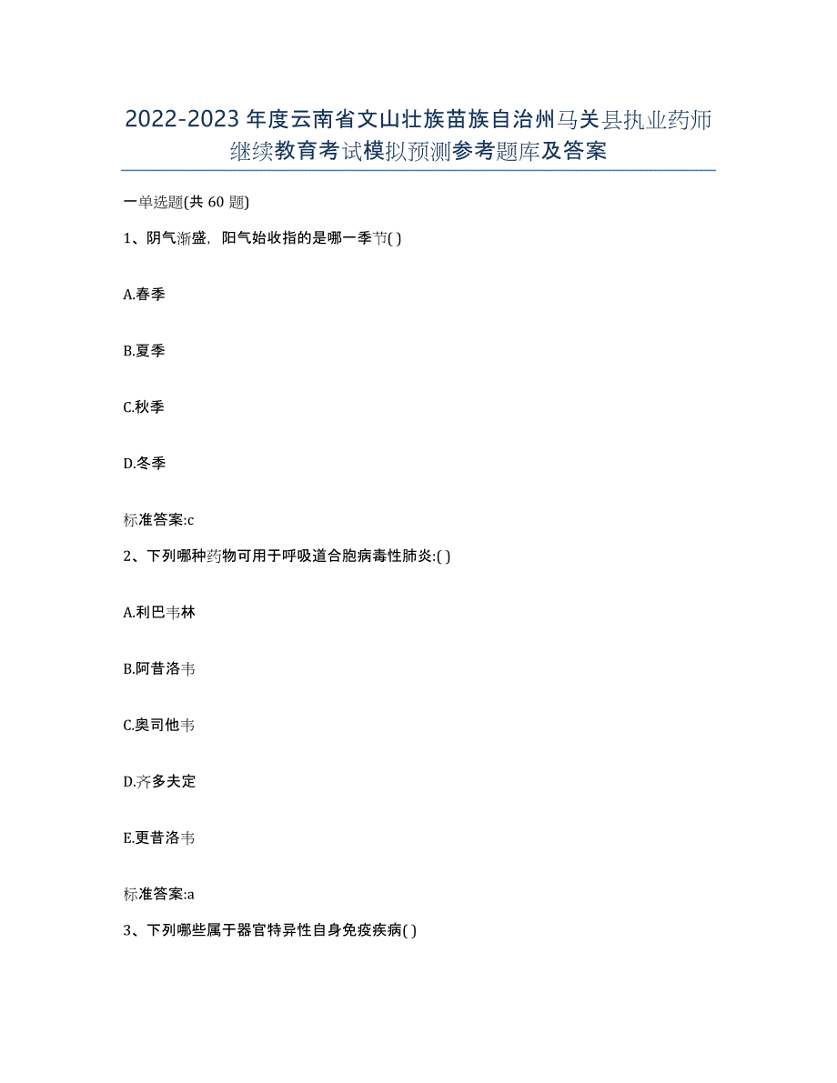 2022-2023年度云南省文山壮族苗族自治州马关县执业药师继续教育考试模拟预测参考题库及答案_第1页