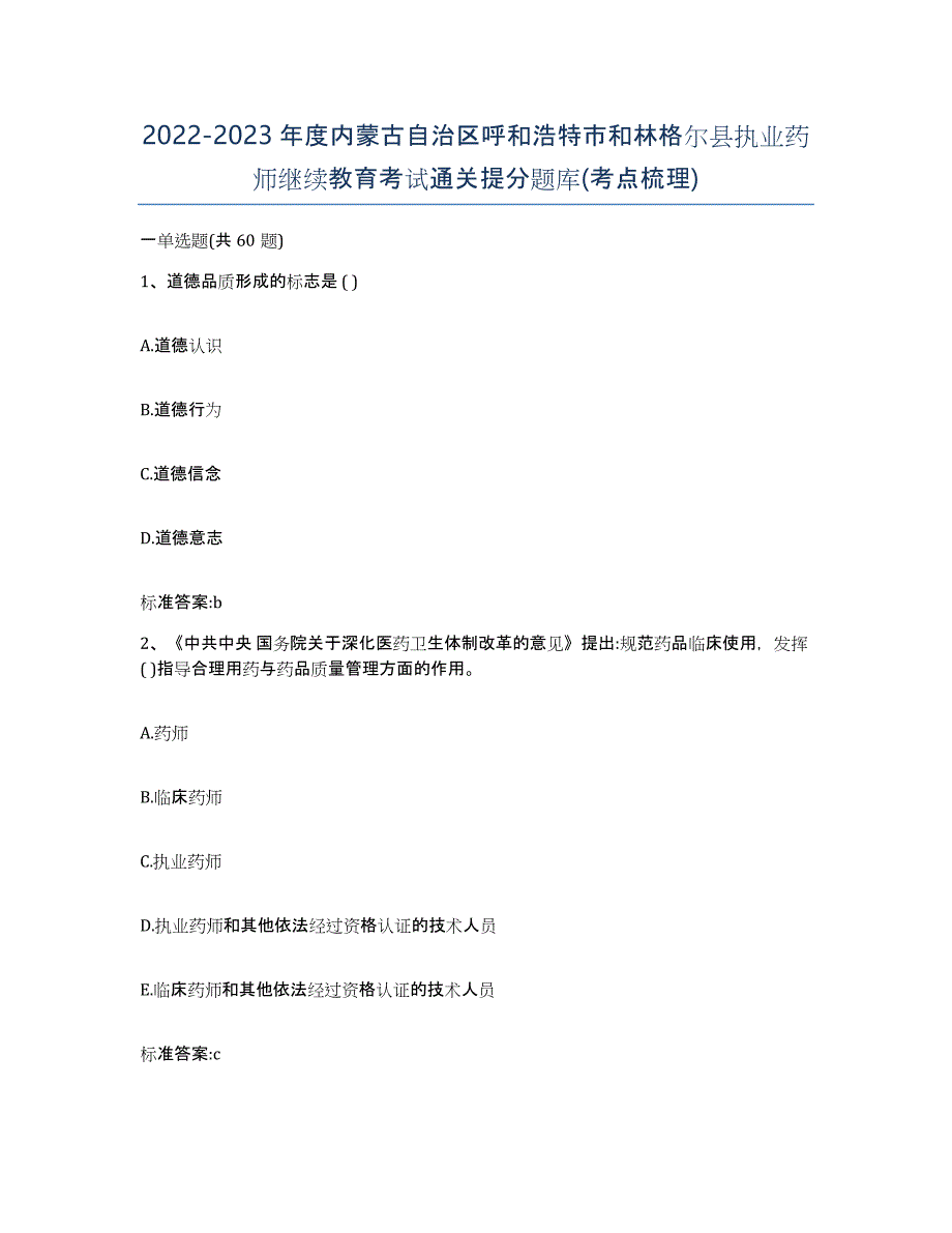 2022-2023年度内蒙古自治区呼和浩特市和林格尔县执业药师继续教育考试通关提分题库(考点梳理)_第1页