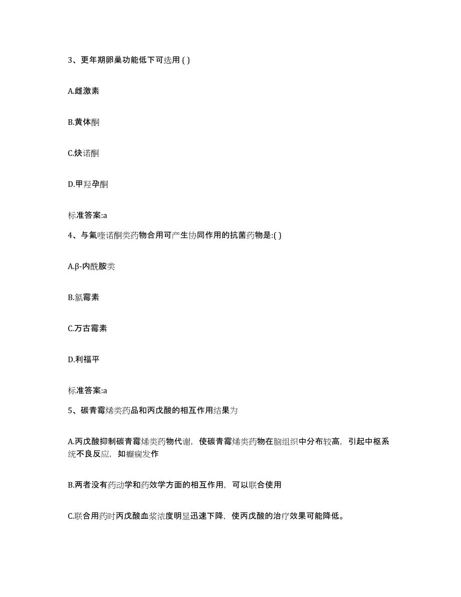 2022-2023年度内蒙古自治区呼和浩特市和林格尔县执业药师继续教育考试通关提分题库(考点梳理)_第2页