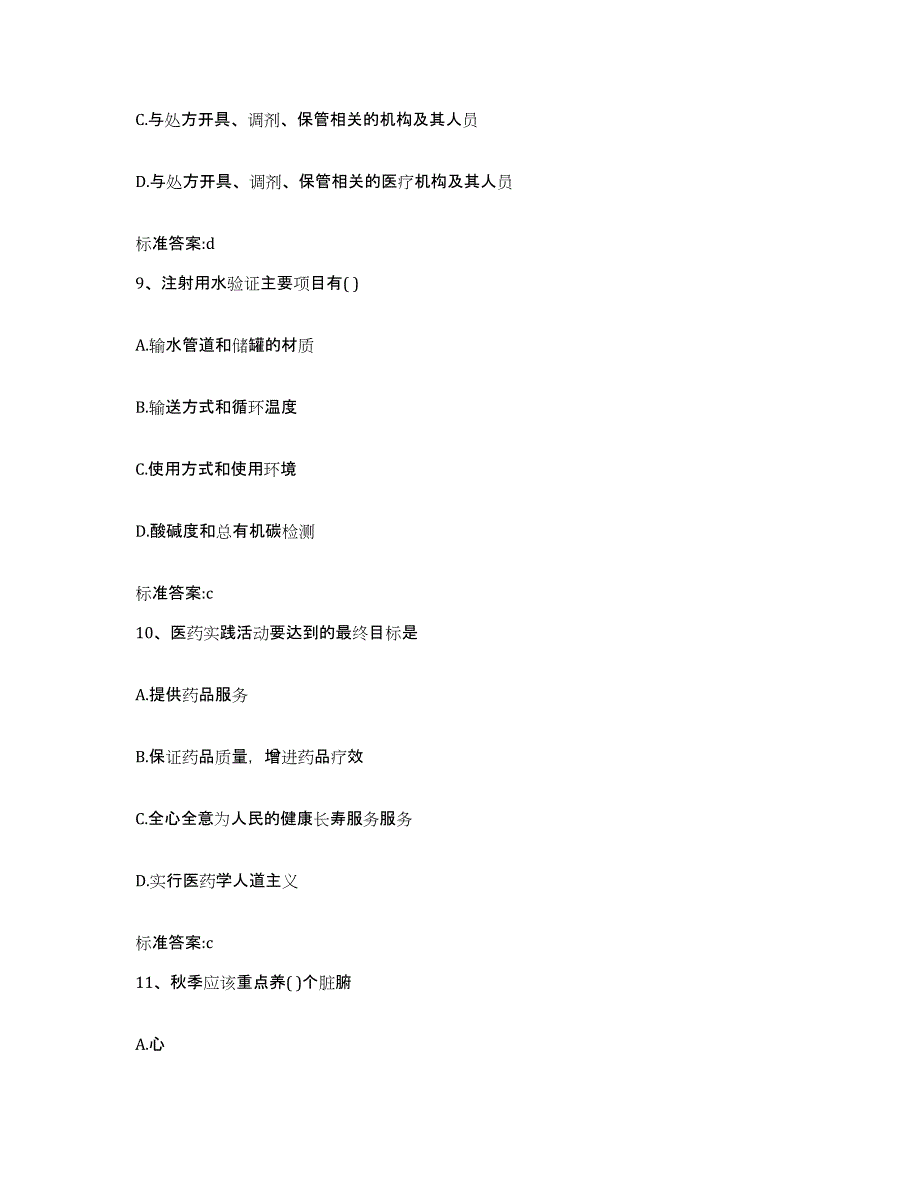 2022-2023年度内蒙古自治区呼和浩特市和林格尔县执业药师继续教育考试通关提分题库(考点梳理)_第4页