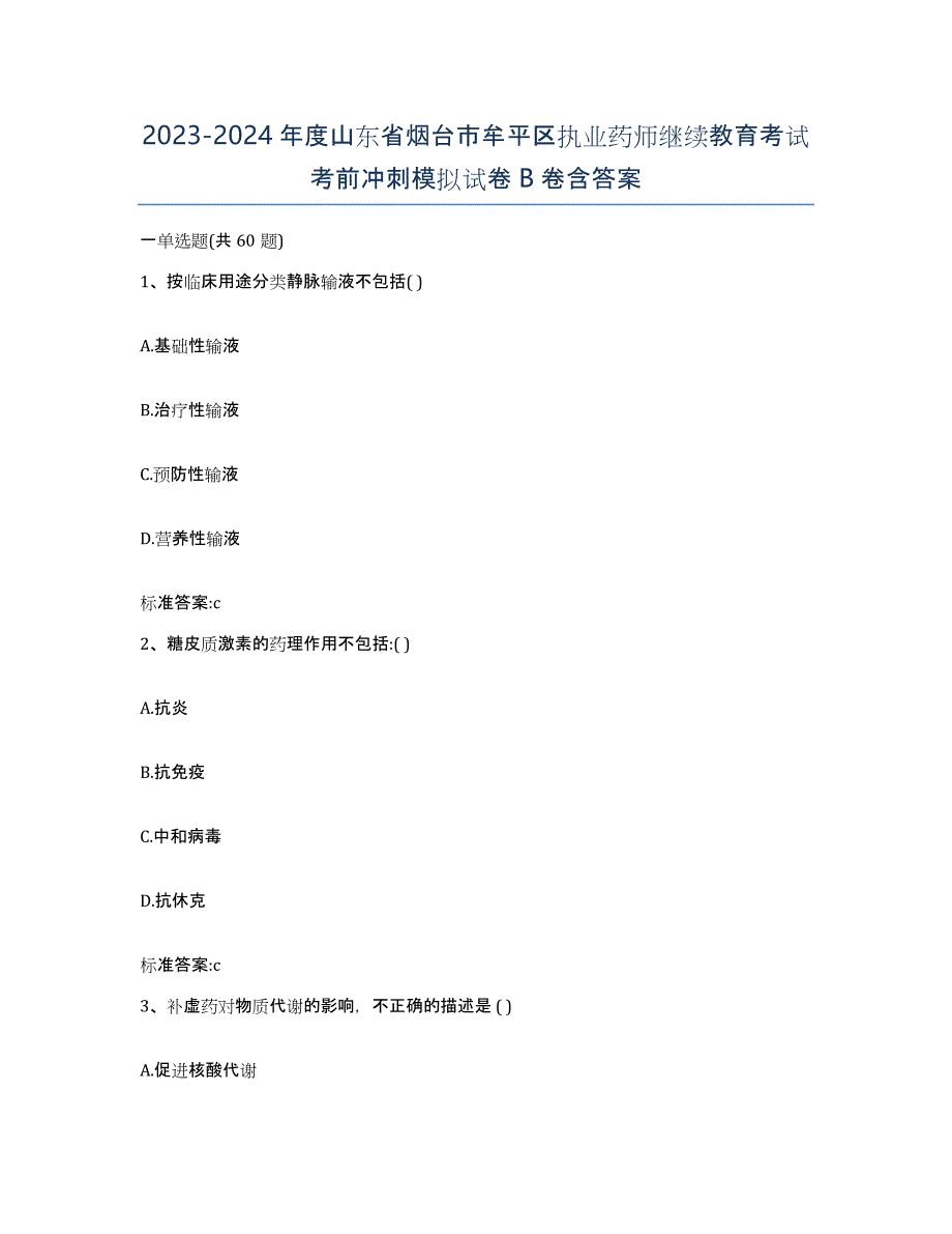 2023-2024年度山东省烟台市牟平区执业药师继续教育考试考前冲刺模拟试卷B卷含答案_第1页