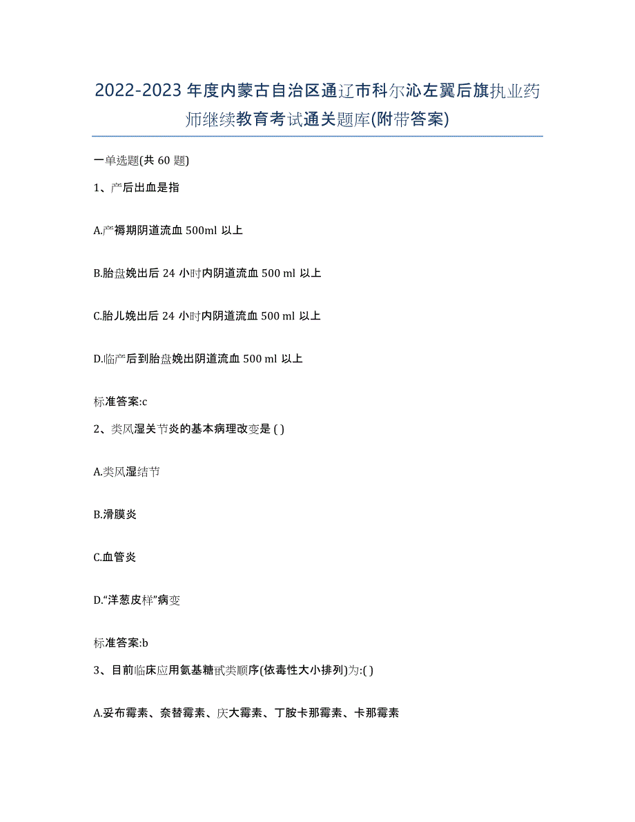 2022-2023年度内蒙古自治区通辽市科尔沁左翼后旗执业药师继续教育考试通关题库(附带答案)_第1页