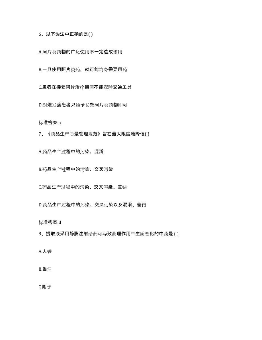 2022-2023年度内蒙古自治区通辽市科尔沁左翼后旗执业药师继续教育考试通关题库(附带答案)_第3页