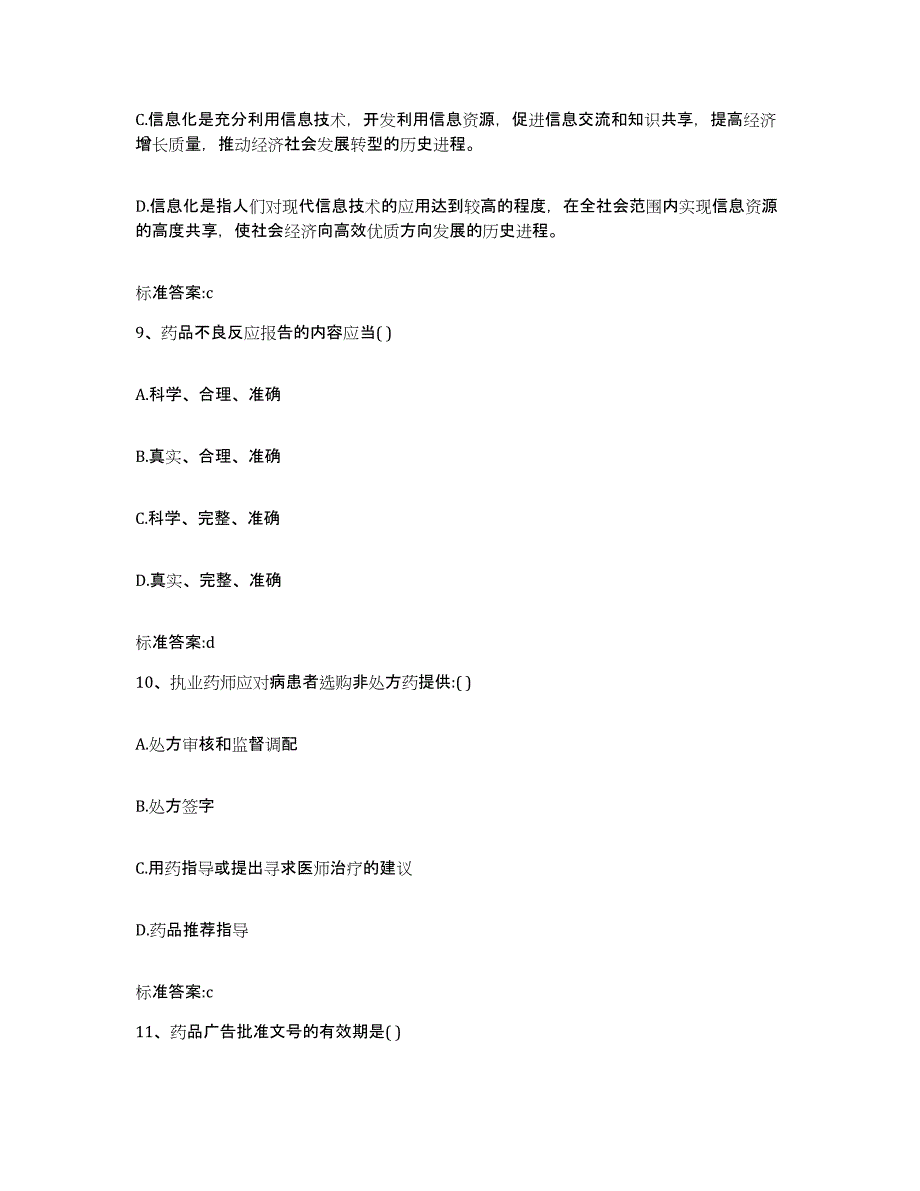 2023-2024年度青海省西宁市大通回族土族自治县执业药师继续教育考试综合练习试卷B卷附答案_第4页