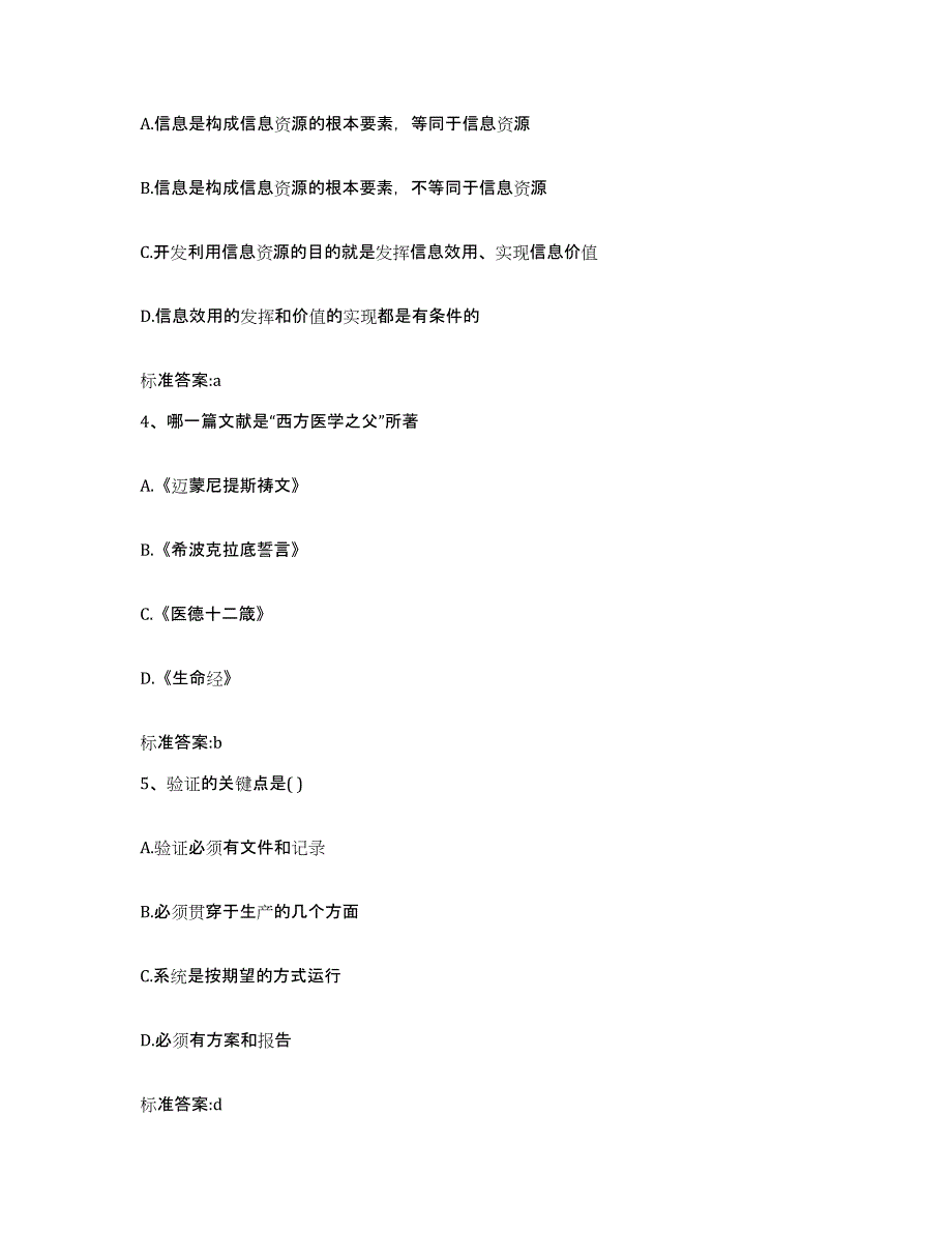 2023-2024年度湖南省邵阳市邵东县执业药师继续教育考试自我提分评估(附答案)_第2页