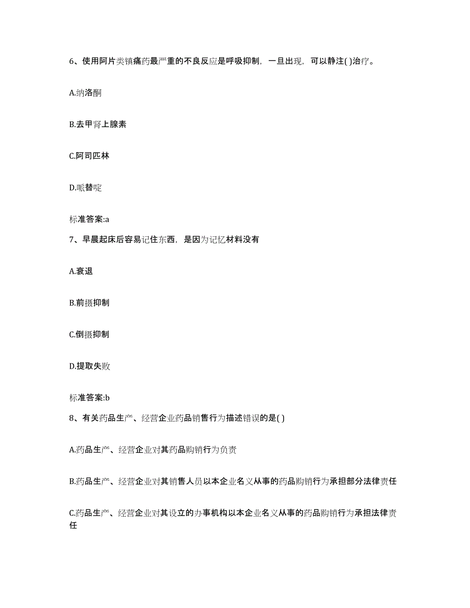 2023-2024年度湖南省邵阳市邵东县执业药师继续教育考试自我提分评估(附答案)_第3页