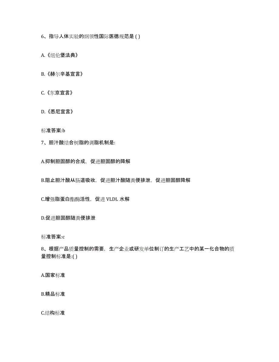 2023-2024年度河北省保定市高碑店市执业药师继续教育考试通关提分题库及完整答案_第3页