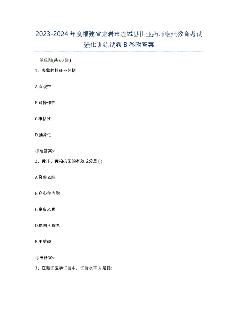 2023-2024年度福建省龙岩市连城县执业药师继续教育考试强化训练试卷B卷附答案_第1页