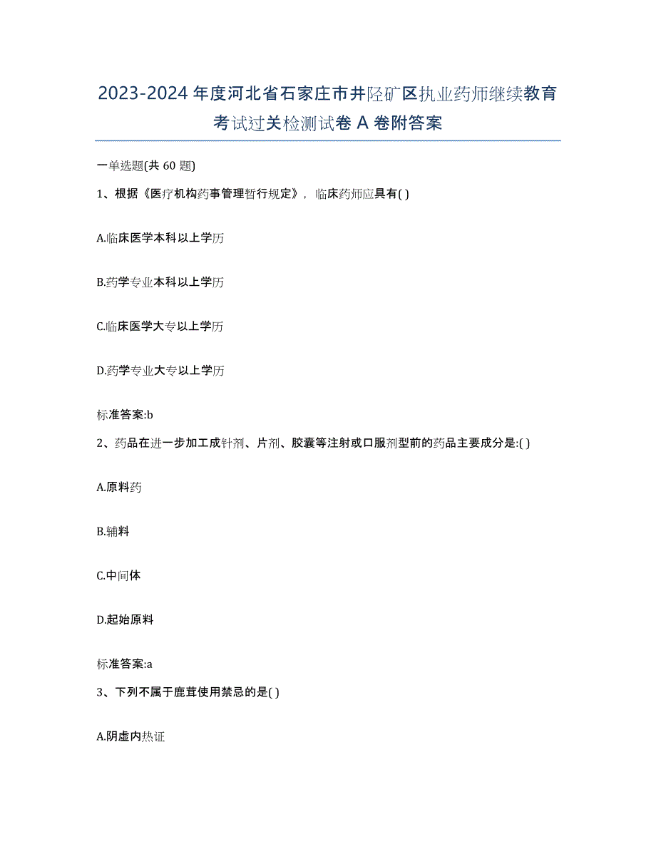 2023-2024年度河北省石家庄市井陉矿区执业药师继续教育考试过关检测试卷A卷附答案_第1页