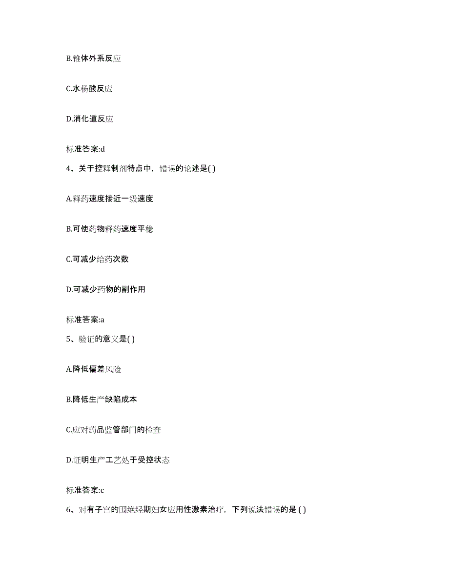 2023-2024年度甘肃省甘南藏族自治州临潭县执业药师继续教育考试高分通关题型题库附解析答案_第2页