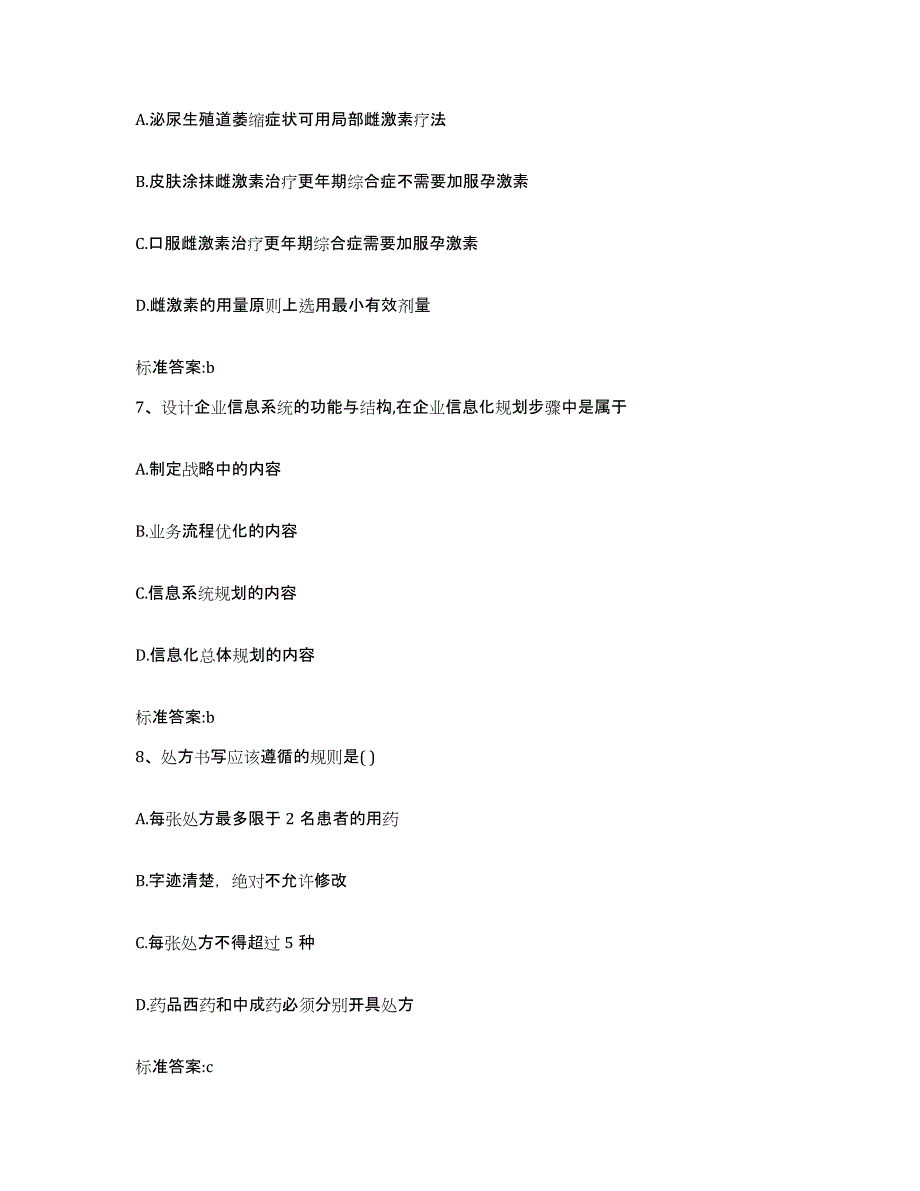 2023-2024年度甘肃省甘南藏族自治州临潭县执业药师继续教育考试高分通关题型题库附解析答案_第3页