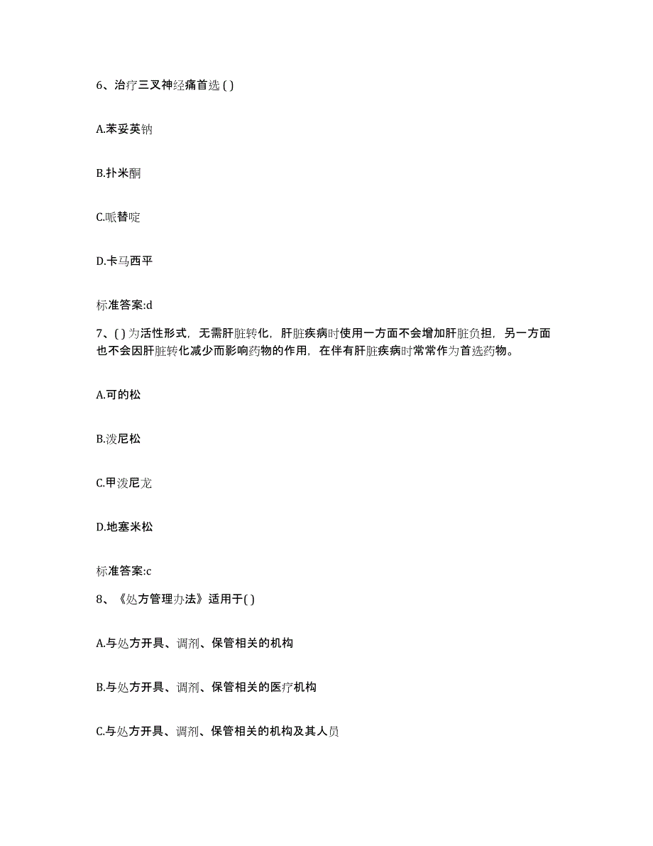 2023-2024年度海南省昌江黎族自治县执业药师继续教育考试考前冲刺模拟试卷B卷含答案_第3页