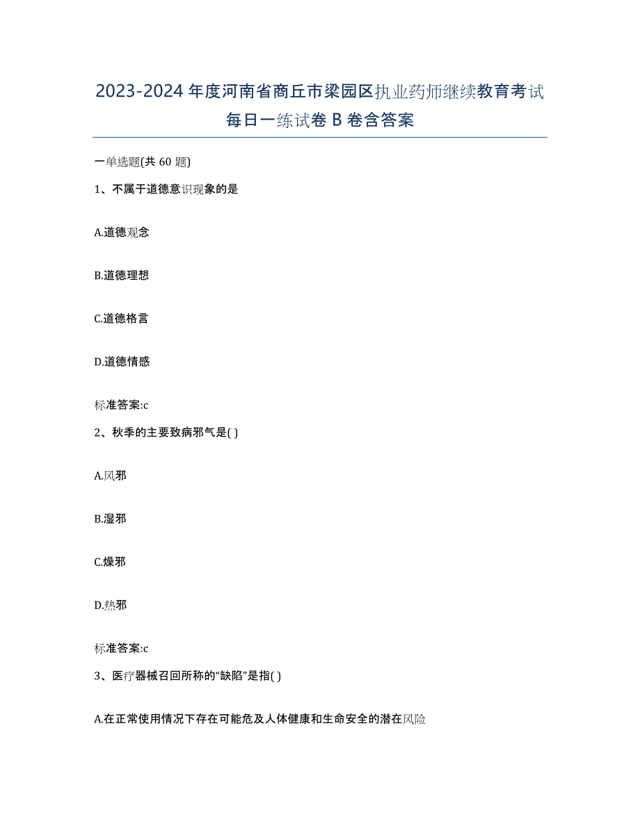 2023-2024年度河南省商丘市梁园区执业药师继续教育考试每日一练试卷B卷含答案_第1页