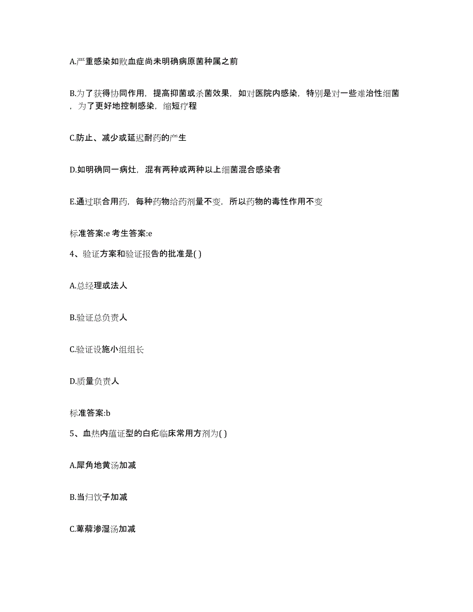 2023-2024年度海南省东方市执业药师继续教育考试通关考试题库带答案解析_第2页