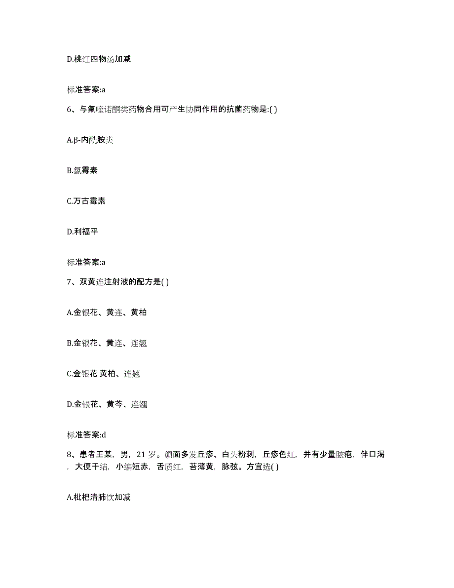 2023-2024年度海南省东方市执业药师继续教育考试通关考试题库带答案解析_第3页