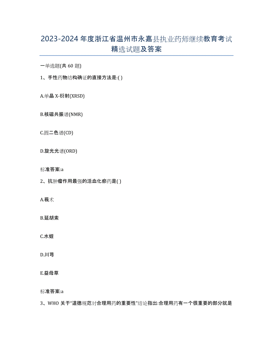 2023-2024年度浙江省温州市永嘉县执业药师继续教育考试试题及答案_第1页