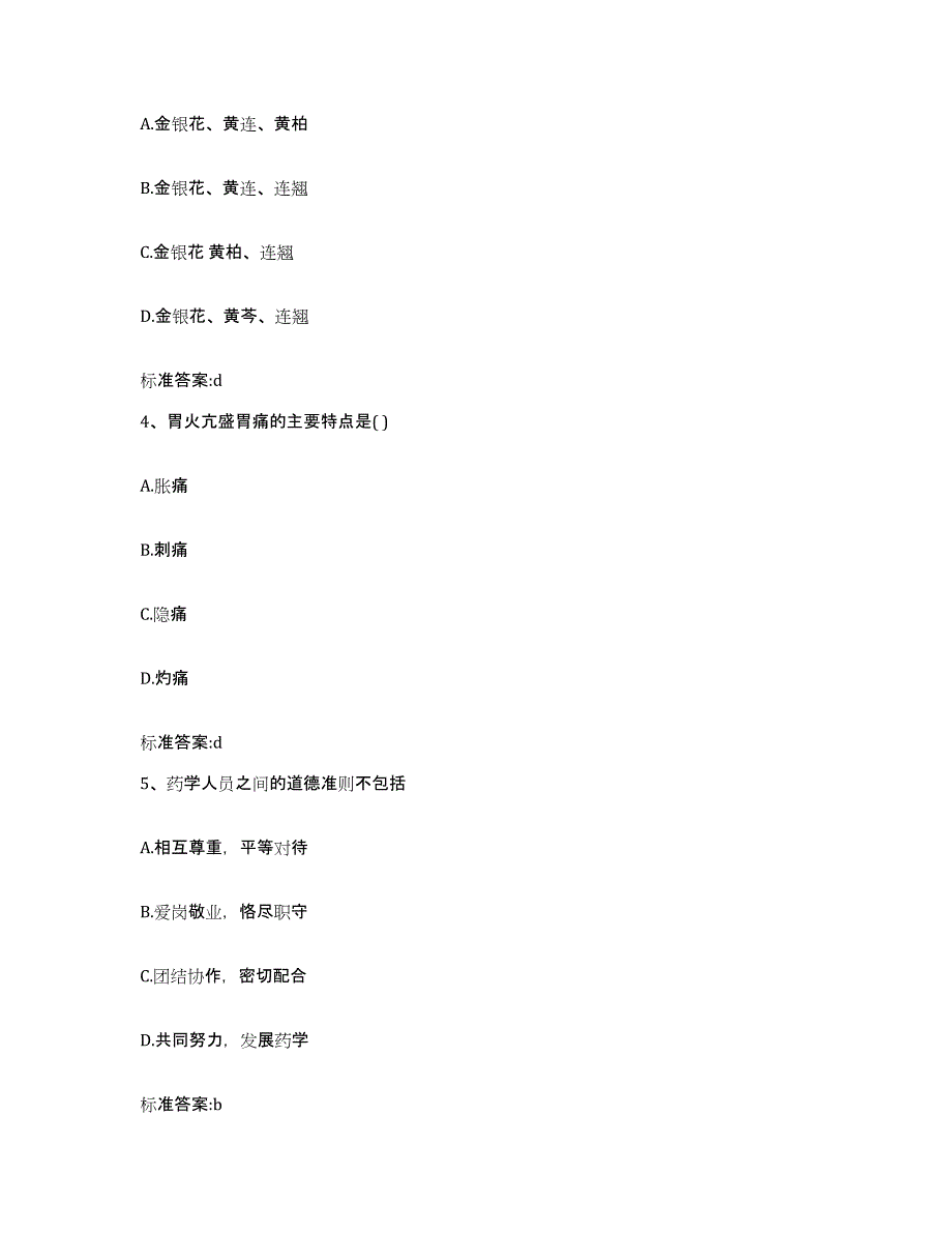 2023-2024年度湖北省宜昌市夷陵区执业药师继续教育考试高分题库附答案_第2页