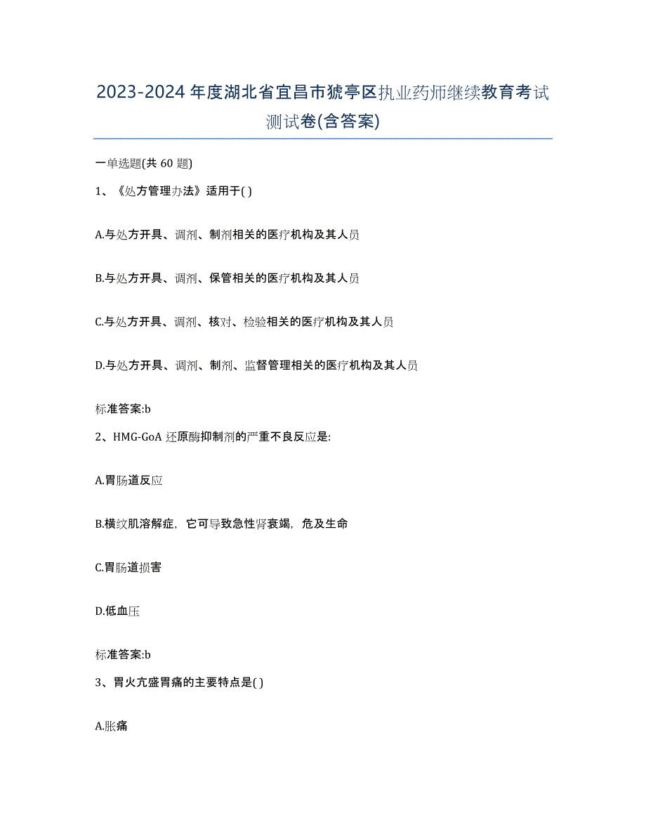 2023-2024年度湖北省宜昌市猇亭区执业药师继续教育考试测试卷(含答案)_第1页