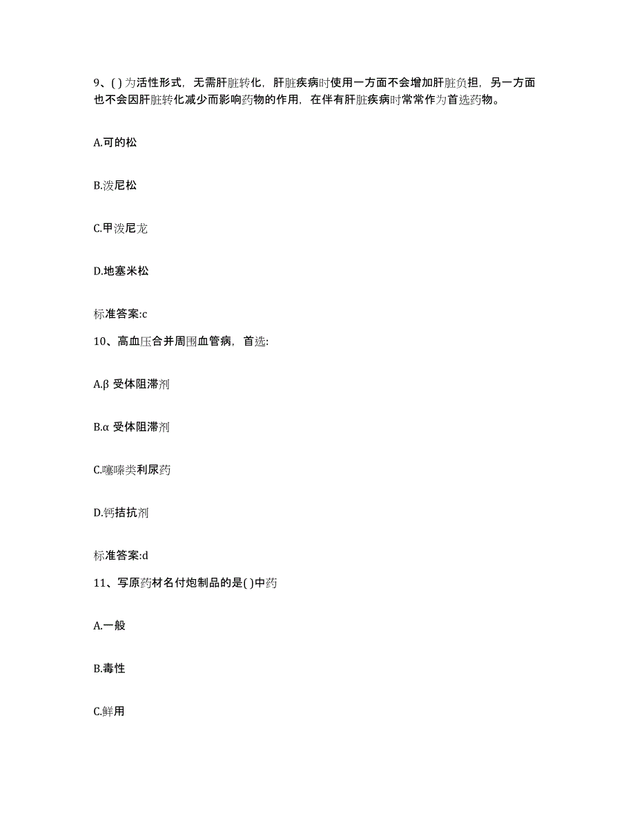 2023-2024年度湖北省宜昌市猇亭区执业药师继续教育考试测试卷(含答案)_第4页