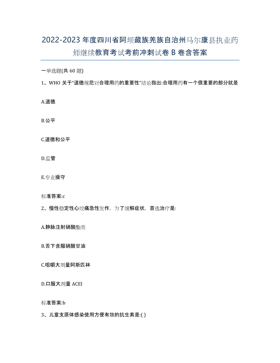 2022-2023年度四川省阿坝藏族羌族自治州马尔康县执业药师继续教育考试考前冲刺试卷B卷含答案_第1页