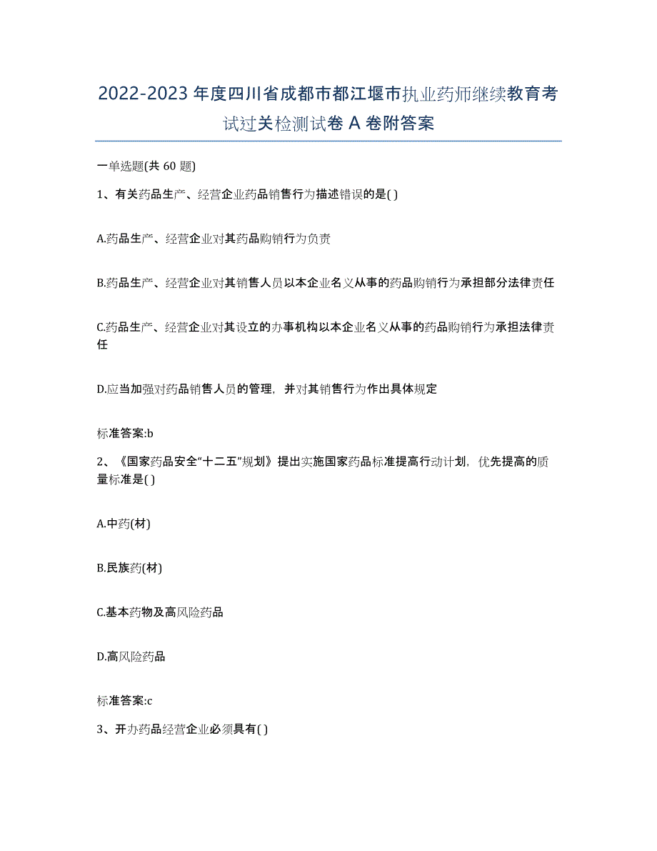 2022-2023年度四川省成都市都江堰市执业药师继续教育考试过关检测试卷A卷附答案_第1页