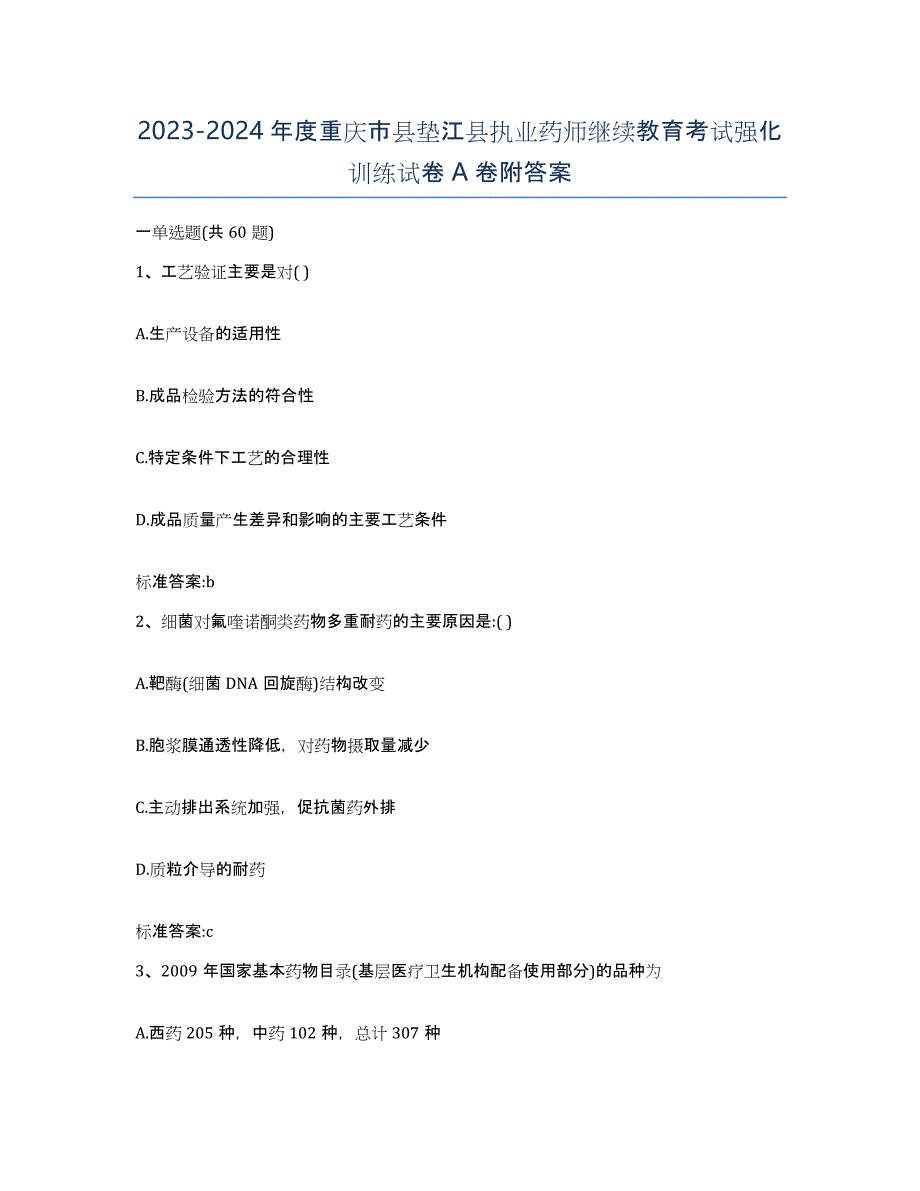 2023-2024年度重庆市县垫江县执业药师继续教育考试强化训练试卷A卷附答案_第1页