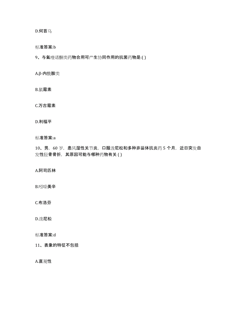 2023-2024年度重庆市县垫江县执业药师继续教育考试强化训练试卷A卷附答案_第4页