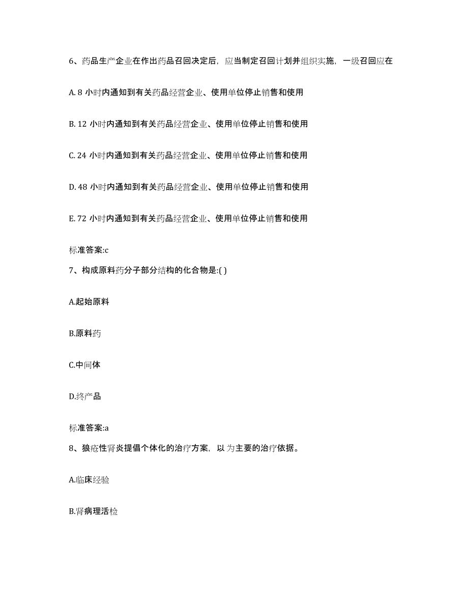 2023-2024年度陕西省延安市黄陵县执业药师继续教育考试通关题库(附答案)_第3页