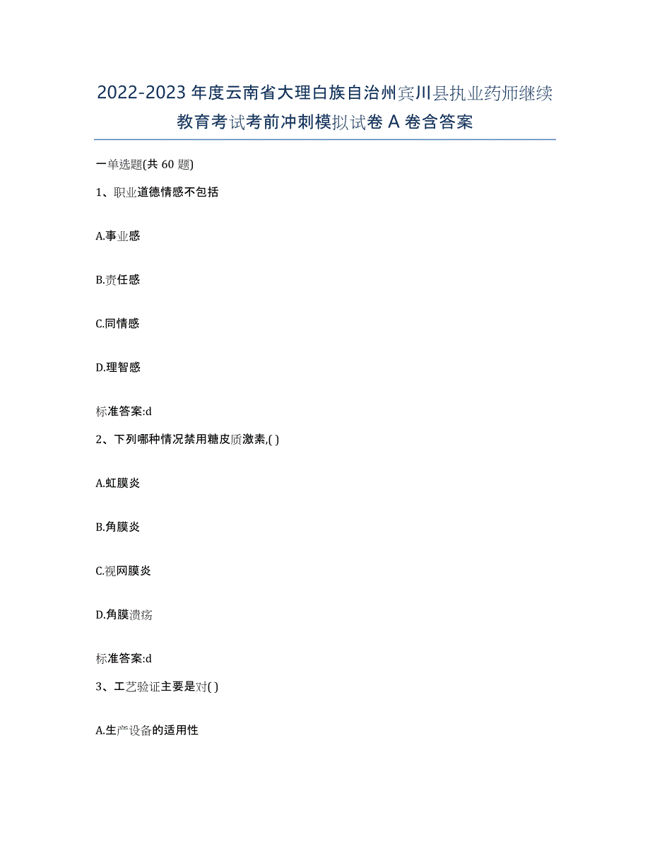 2022-2023年度云南省大理白族自治州宾川县执业药师继续教育考试考前冲刺模拟试卷A卷含答案_第1页