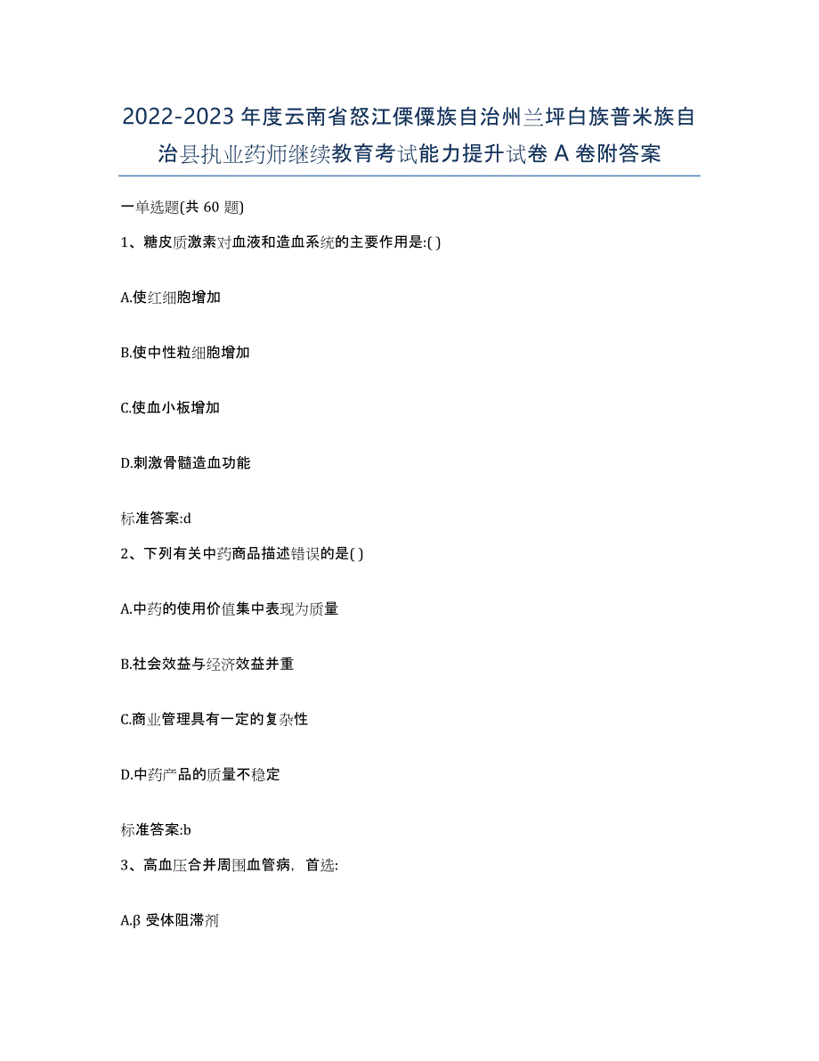 2022-2023年度云南省怒江傈僳族自治州兰坪白族普米族自治县执业药师继续教育考试能力提升试卷A卷附答案_第1页