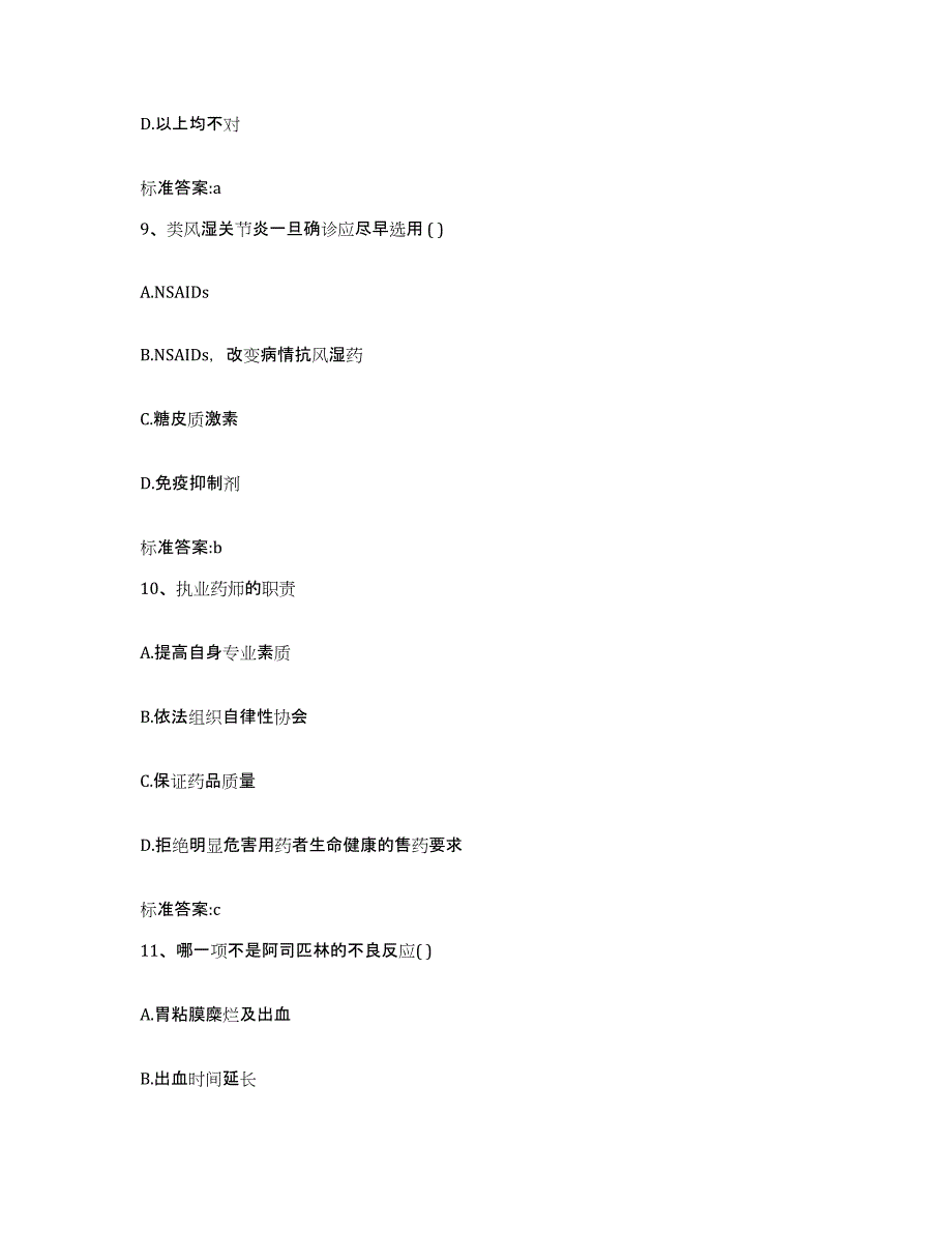 2022-2023年度云南省怒江傈僳族自治州兰坪白族普米族自治县执业药师继续教育考试能力提升试卷A卷附答案_第4页