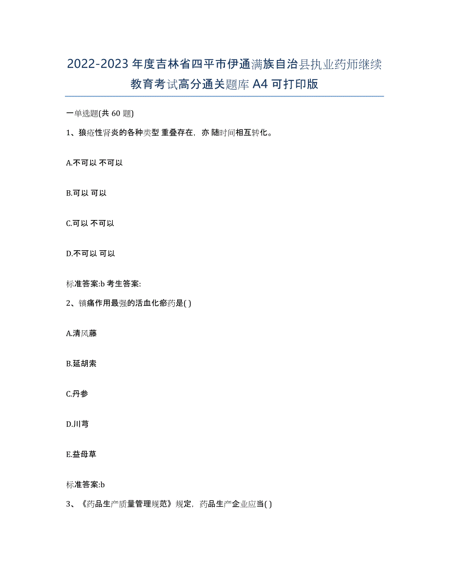 2022-2023年度吉林省四平市伊通满族自治县执业药师继续教育考试高分通关题库A4可打印版_第1页