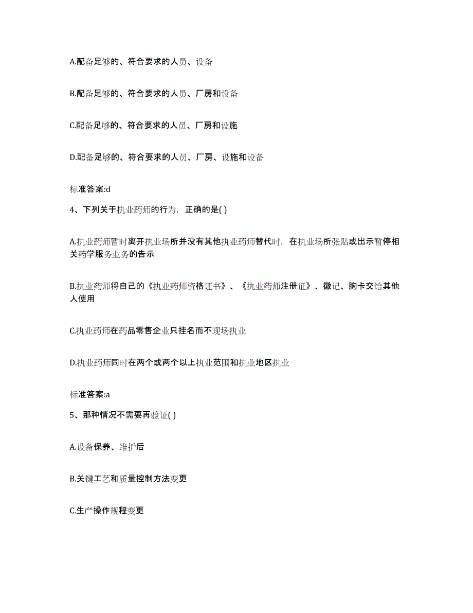 2022-2023年度吉林省四平市伊通满族自治县执业药师继续教育考试高分通关题库A4可打印版_第2页