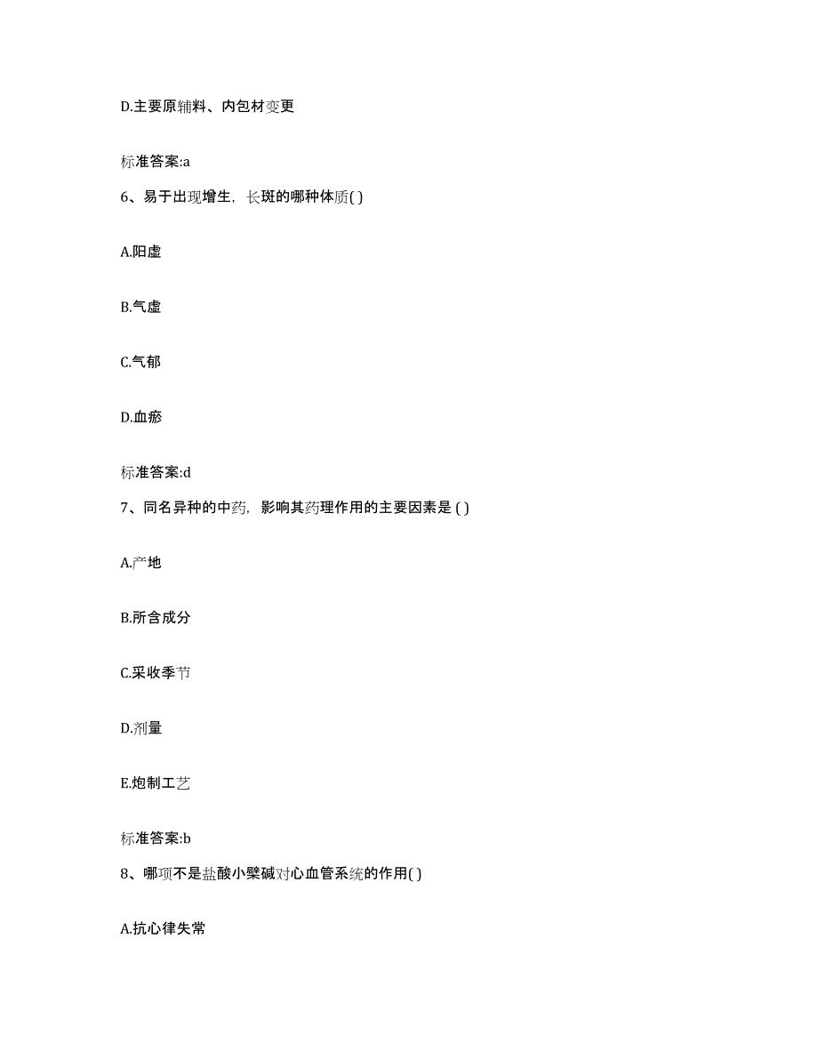 2022-2023年度吉林省四平市伊通满族自治县执业药师继续教育考试高分通关题库A4可打印版_第3页