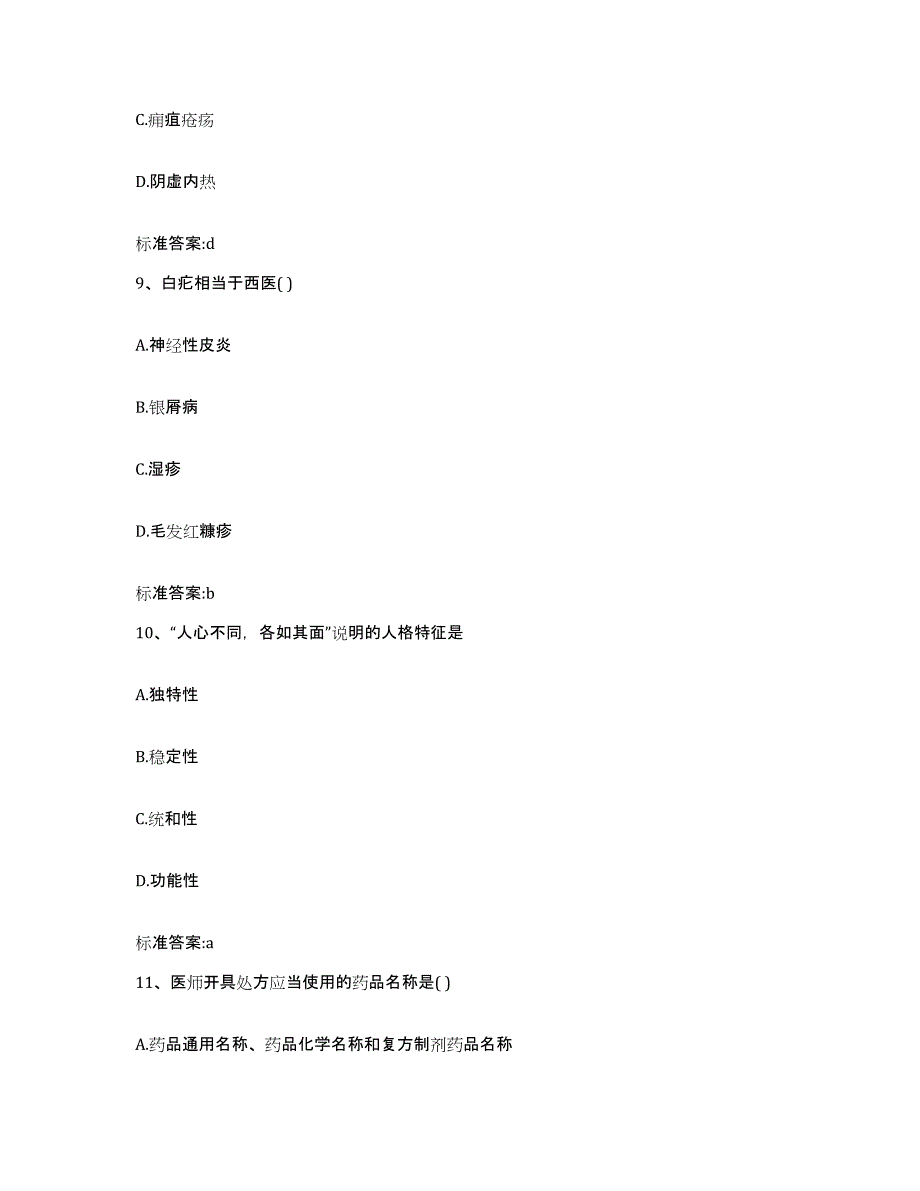 2023-2024年度青海省果洛藏族自治州玛沁县执业药师继续教育考试题库附答案（基础题）_第4页