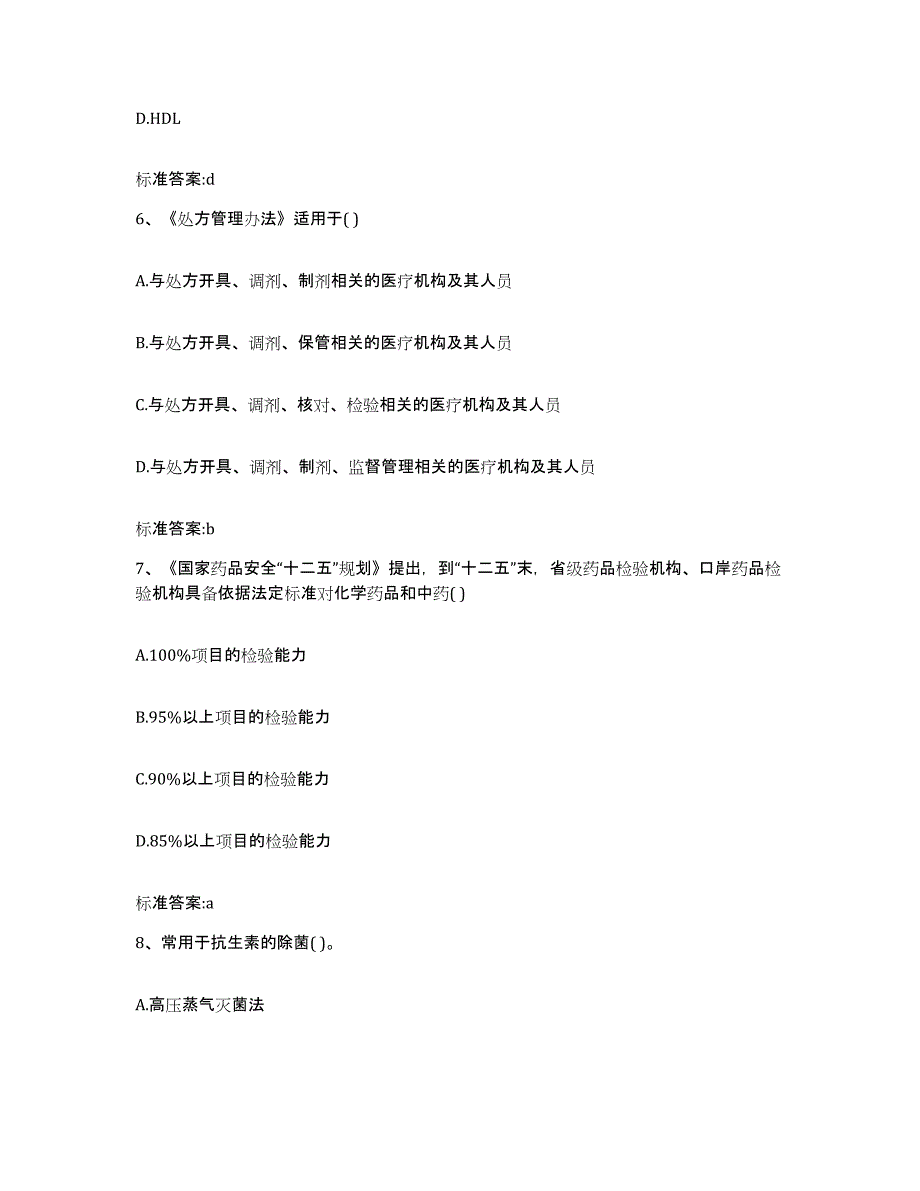 2023-2024年度陕西省渭南市合阳县执业药师继续教育考试综合练习试卷A卷附答案_第3页