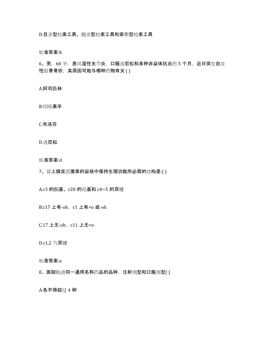 2023-2024年度浙江省温州市洞头县执业药师继续教育考试题库练习试卷A卷附答案_第3页