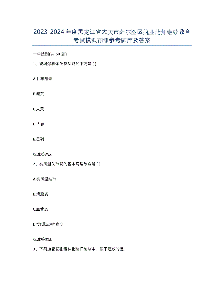 2023-2024年度黑龙江省大庆市萨尔图区执业药师继续教育考试模拟预测参考题库及答案_第1页