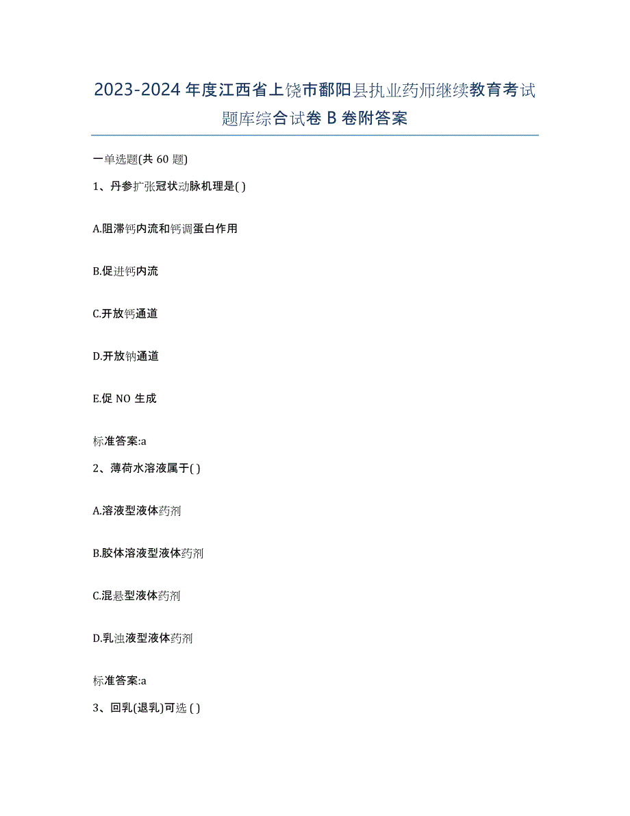 2023-2024年度江西省上饶市鄱阳县执业药师继续教育考试题库综合试卷B卷附答案_第1页