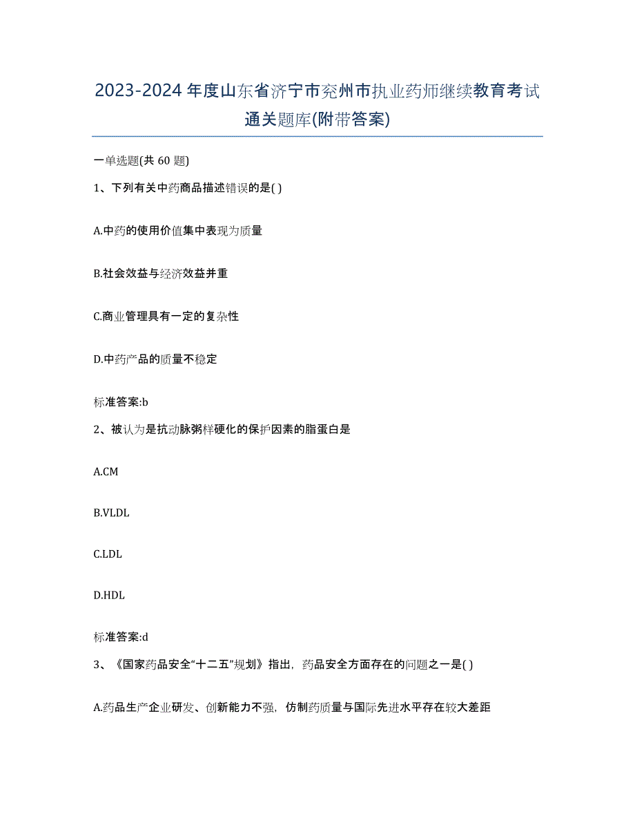 2023-2024年度山东省济宁市兖州市执业药师继续教育考试通关题库(附带答案)_第1页