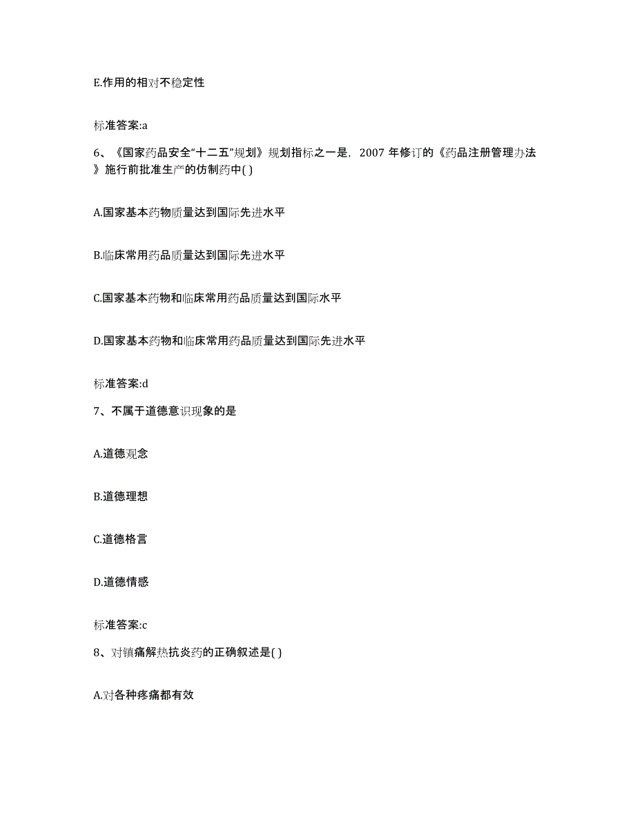 2023-2024年度山东省济宁市兖州市执业药师继续教育考试通关题库(附带答案)_第3页