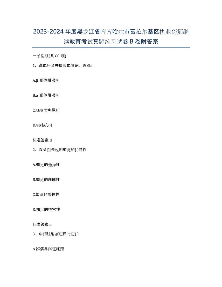 2023-2024年度黑龙江省齐齐哈尔市富拉尔基区执业药师继续教育考试真题练习试卷B卷附答案_第1页