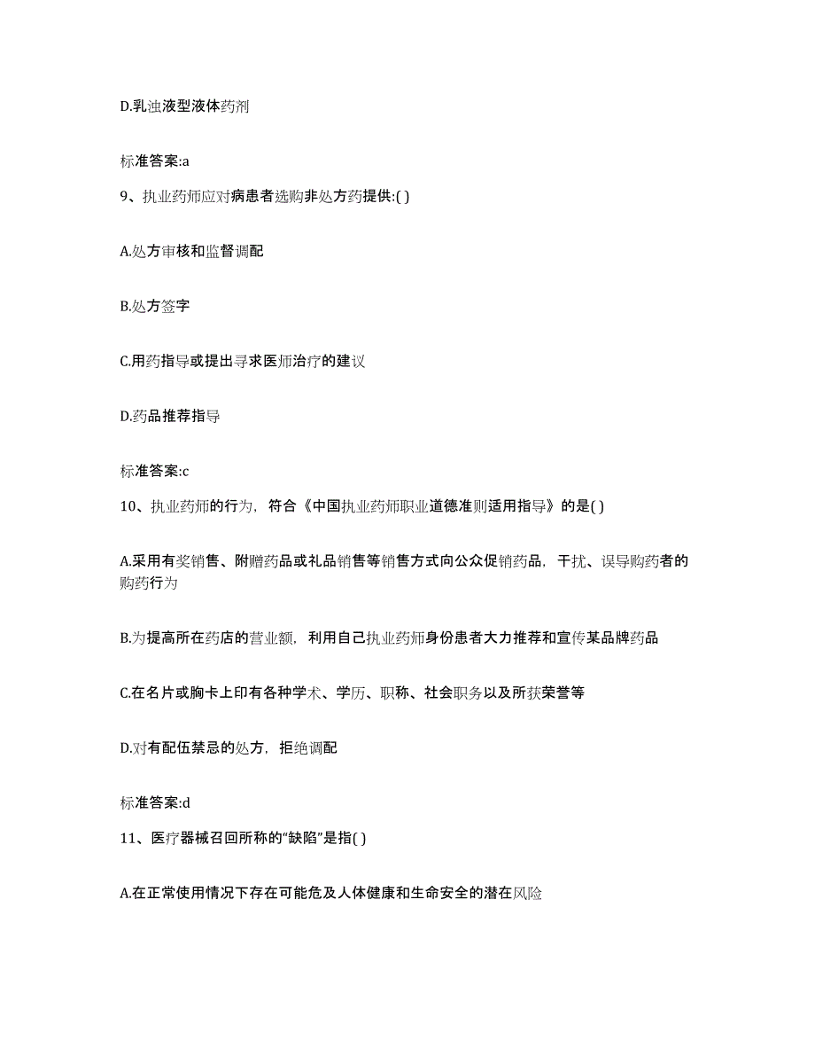 2023-2024年度黑龙江省齐齐哈尔市富拉尔基区执业药师继续教育考试真题练习试卷B卷附答案_第4页