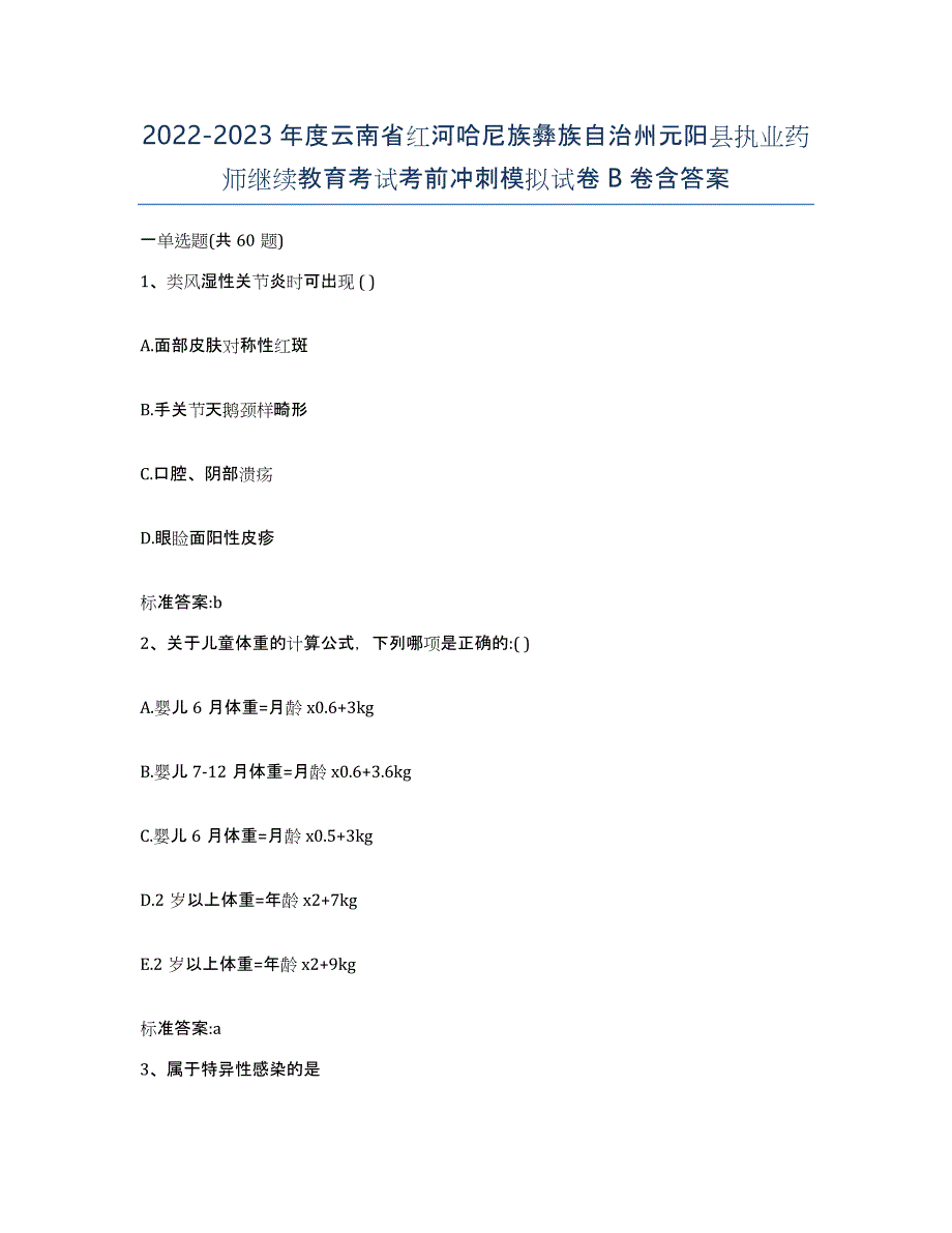 2022-2023年度云南省红河哈尼族彝族自治州元阳县执业药师继续教育考试考前冲刺模拟试卷B卷含答案_第1页