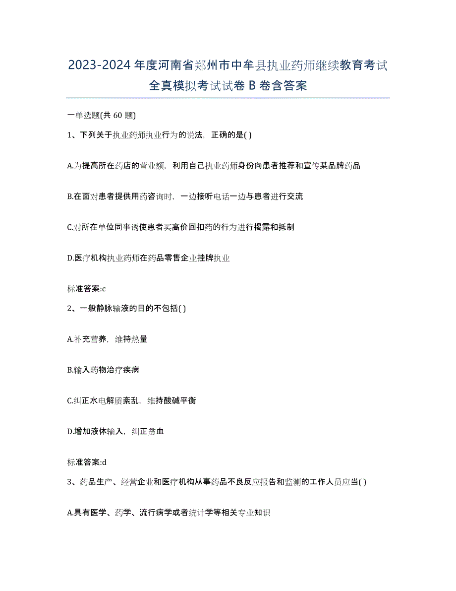 2023-2024年度河南省郑州市中牟县执业药师继续教育考试全真模拟考试试卷B卷含答案_第1页