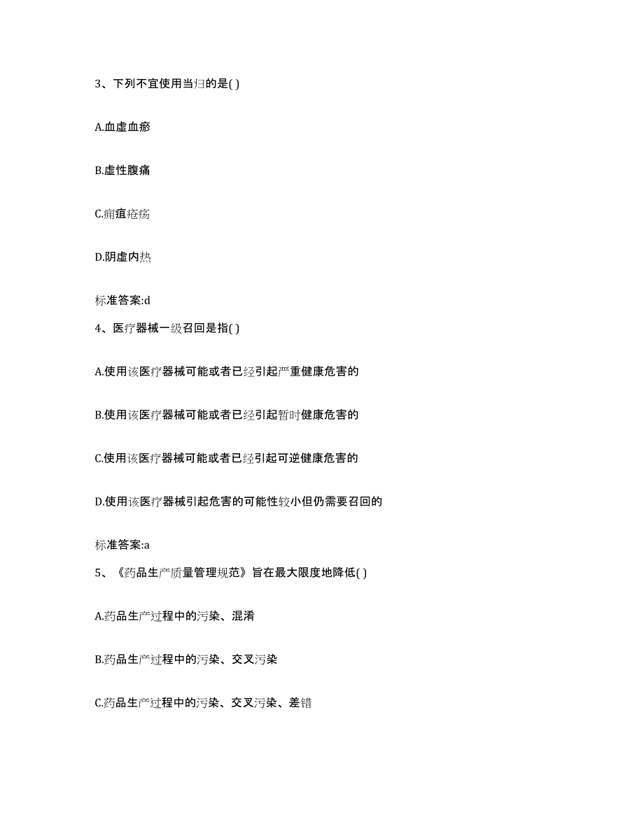 2023-2024年度青海省海南藏族自治州兴海县执业药师继续教育考试真题附答案_第2页