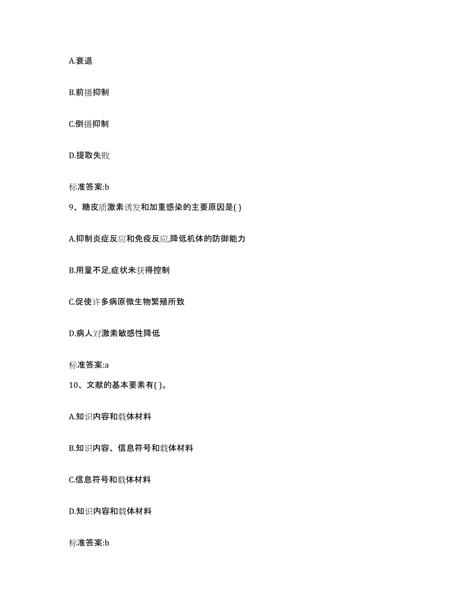 2023-2024年度青海省海南藏族自治州兴海县执业药师继续教育考试真题附答案_第4页