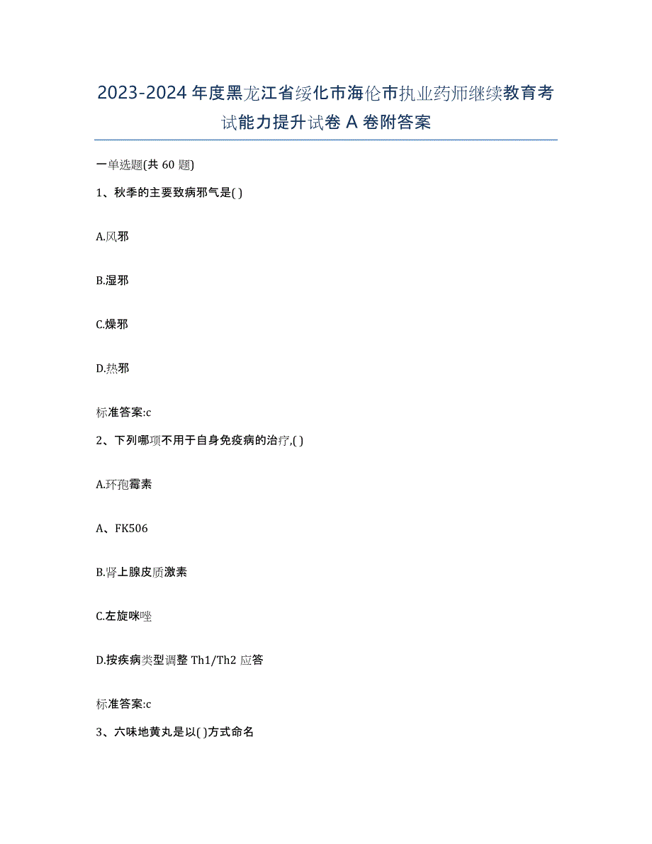 2023-2024年度黑龙江省绥化市海伦市执业药师继续教育考试能力提升试卷A卷附答案_第1页